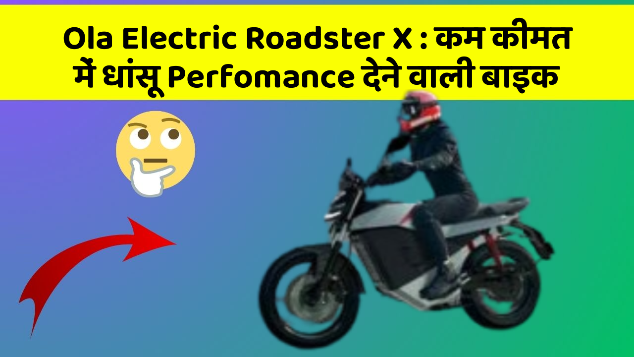 Ola Electric Roadster X : कम कीमत में धांसू Perfomance देने वाली बाइक