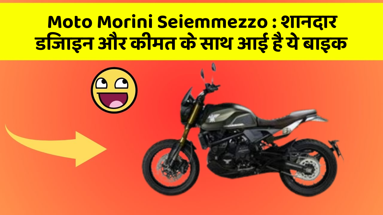 Moto Morini Seiemmezzo : शानदार डिजाइन और कीमत के साथ आई है ये बाइक