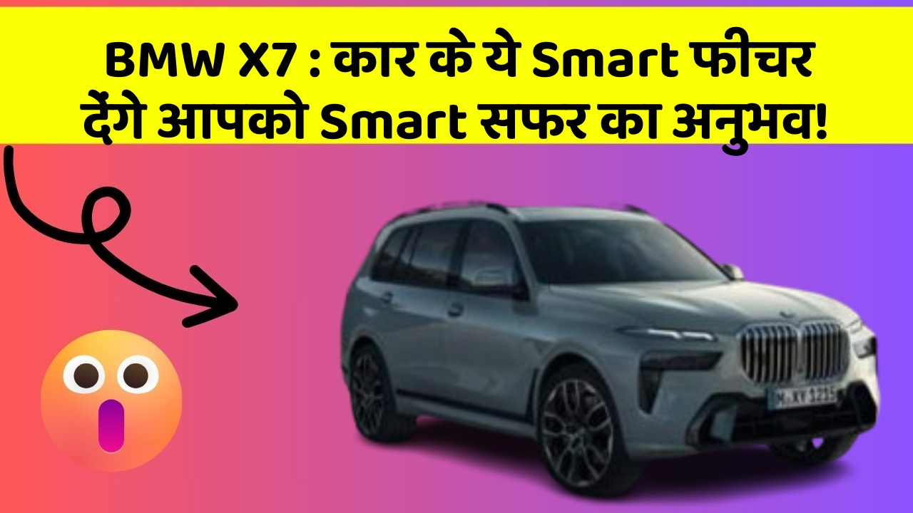 BMW X7: कार के ये Smart फीचर देंगे आपको Smart सफर का अनुभव!