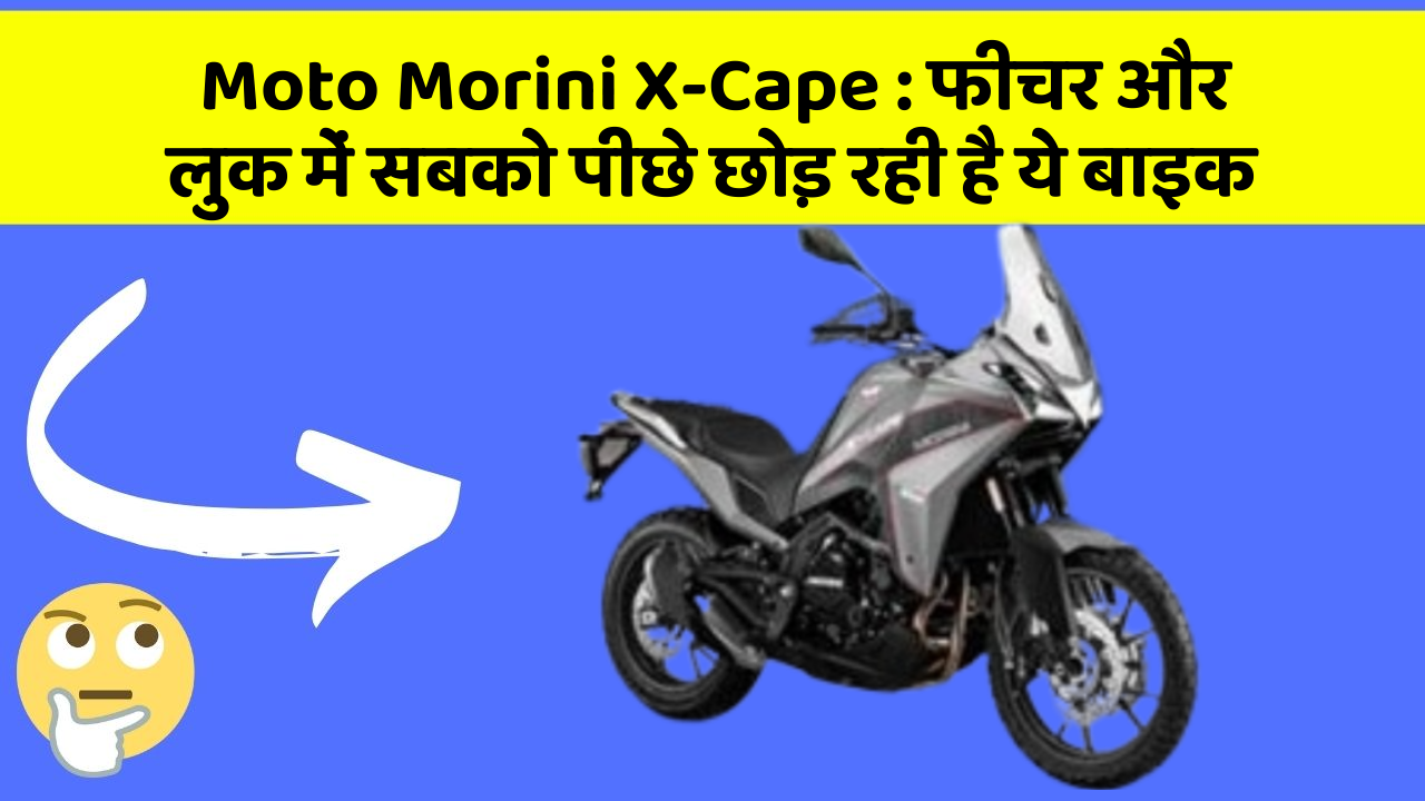 Moto Morini X-Cape : फीचर और लुक में सबको पीछे छोड़ रही है ये बाइक