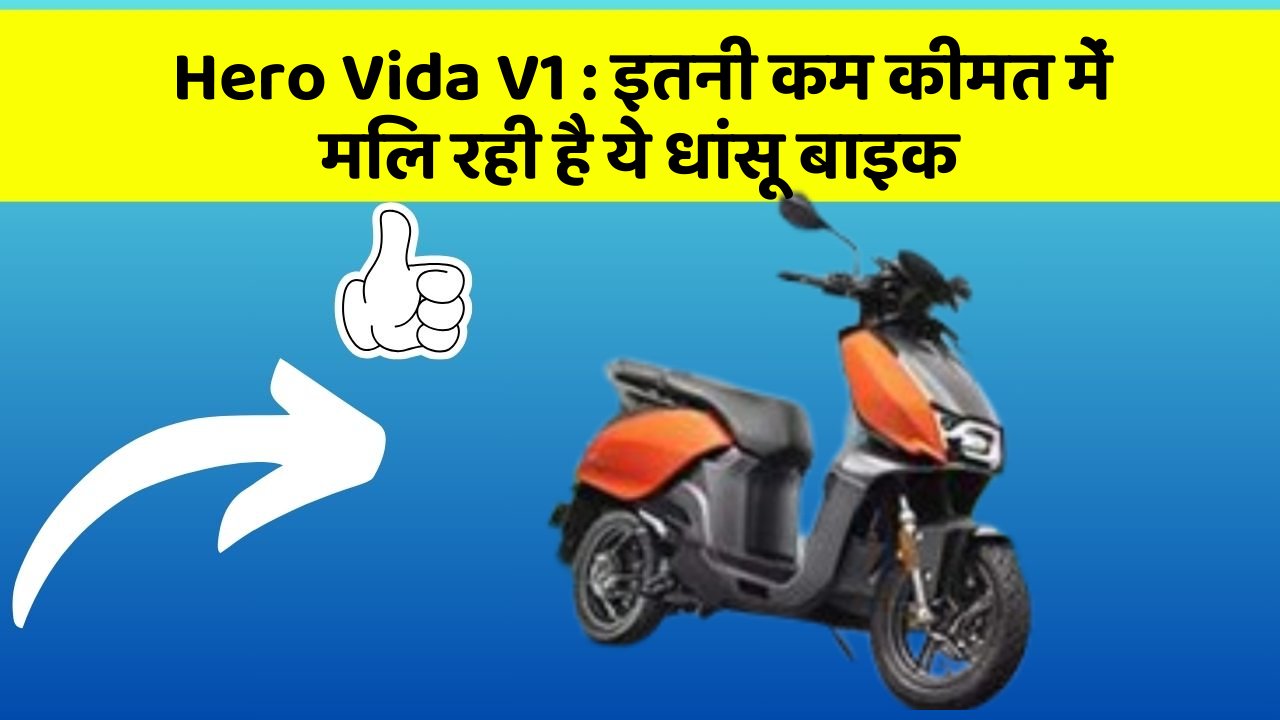 Hero Vida V1: इतनी कम कीमत में मिल रही है ये धांसू बाइक
