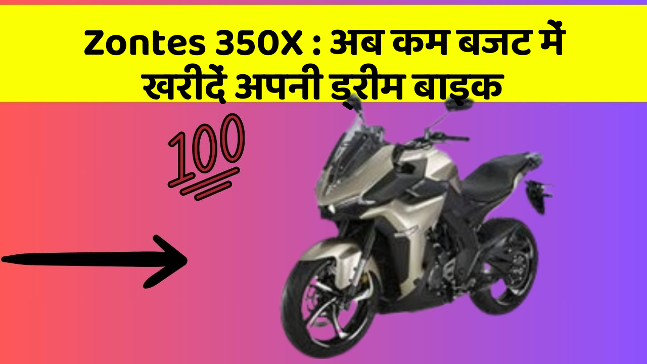 Zontes 350X: अब कम बजट में खरीदें अपनी ड्रीम बाइक