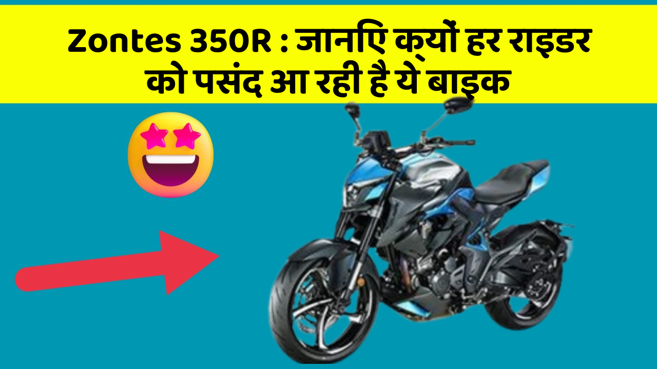 Zontes 350R : जानिए क्यों हर राइडर को पसंद आ रही है ये बाइक