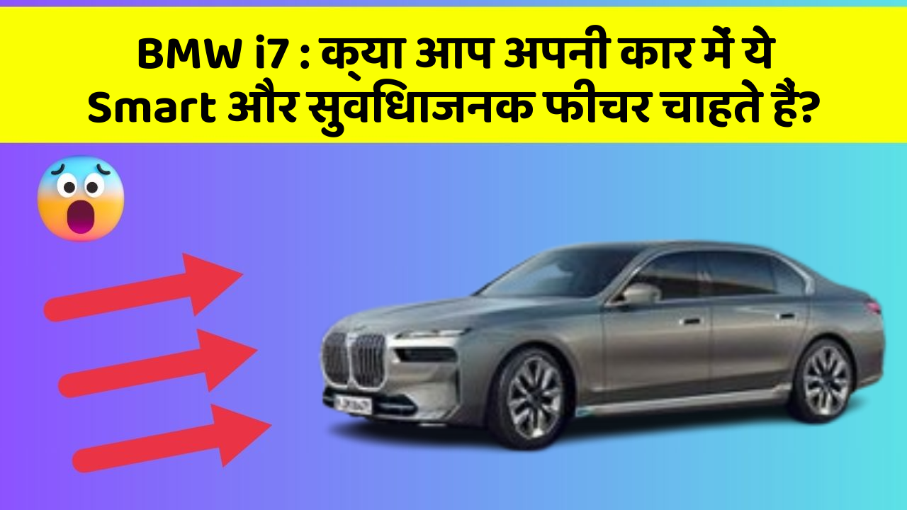 BMW i7: क्या आप अपनी कार में ये Smart और सुविधाजनक फीचर चाहते हैं?