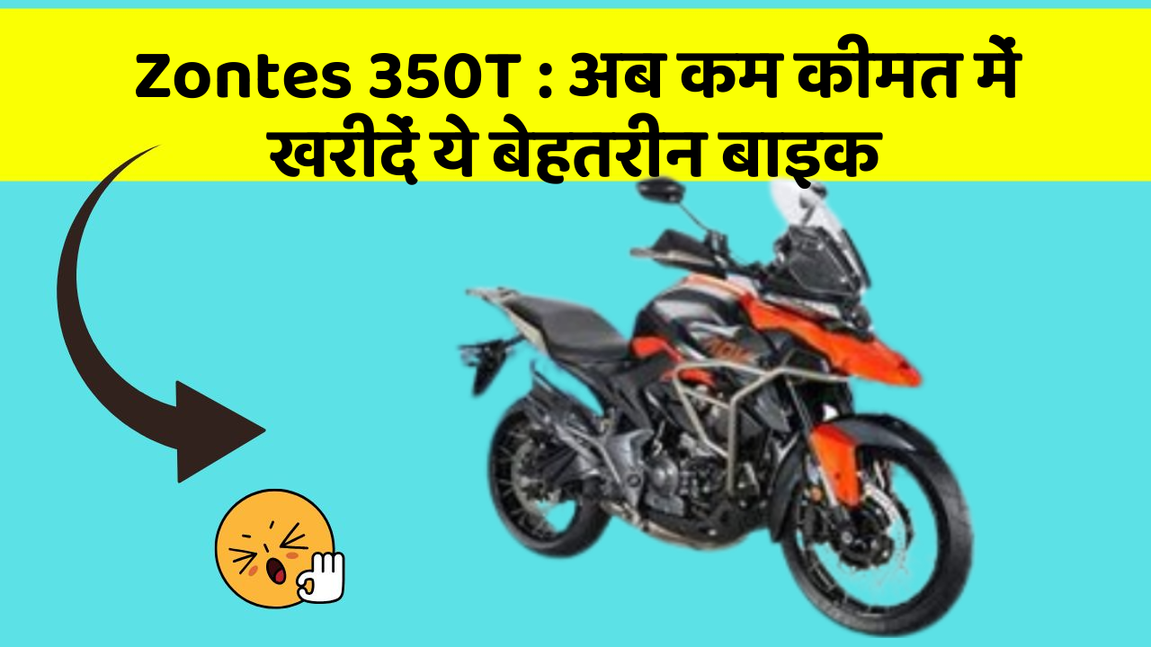Zontes 350T : अब कम कीमत में खरीदें ये बेहतरीन बाइक