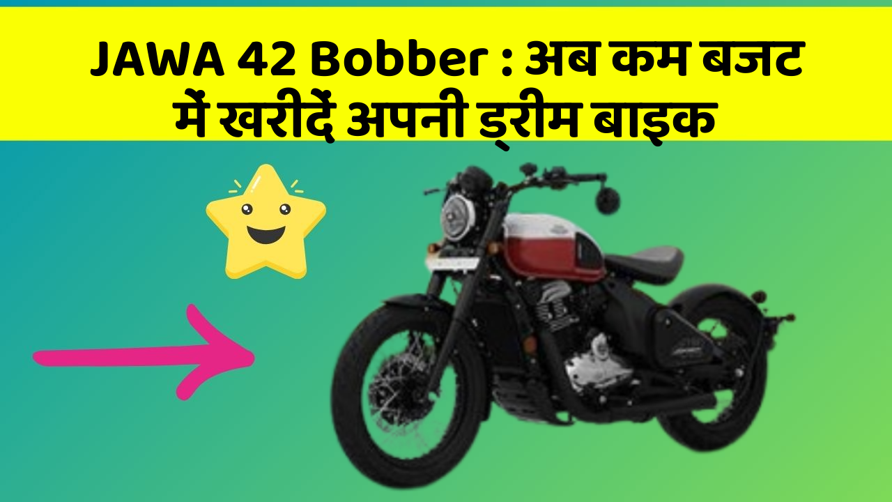 JAWA 42 Bobber : अब कम बजट में खरीदें अपनी ड्रीम बाइक