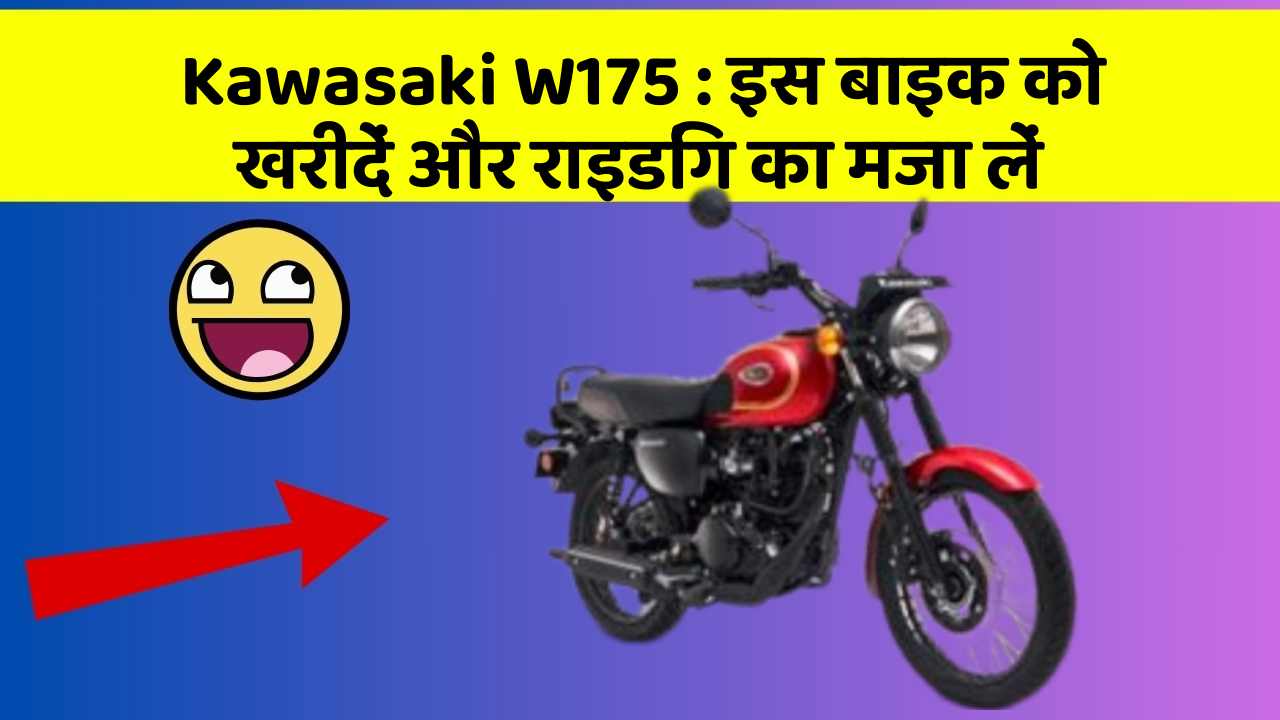 Kawasaki W175 : इस बाइक को खरीदें और राइडिंग का मजा लें