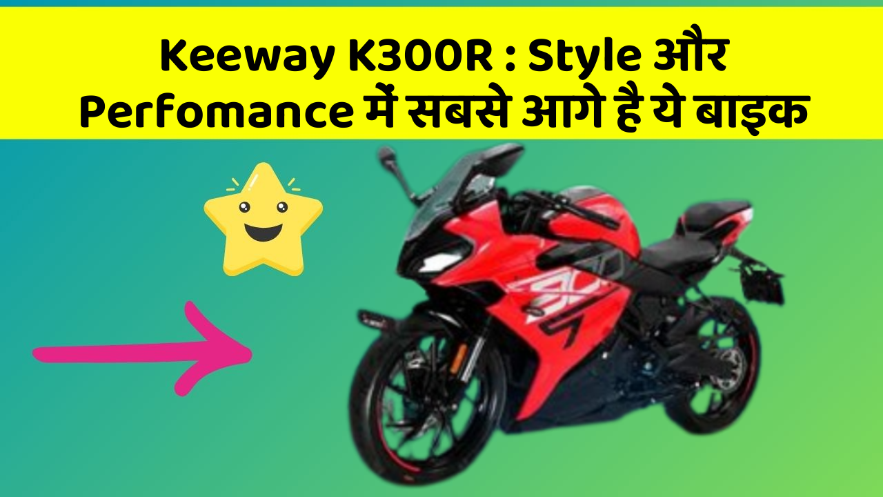 Keeway K300R : Style और Perfomance में सबसे आगे है ये बाइक