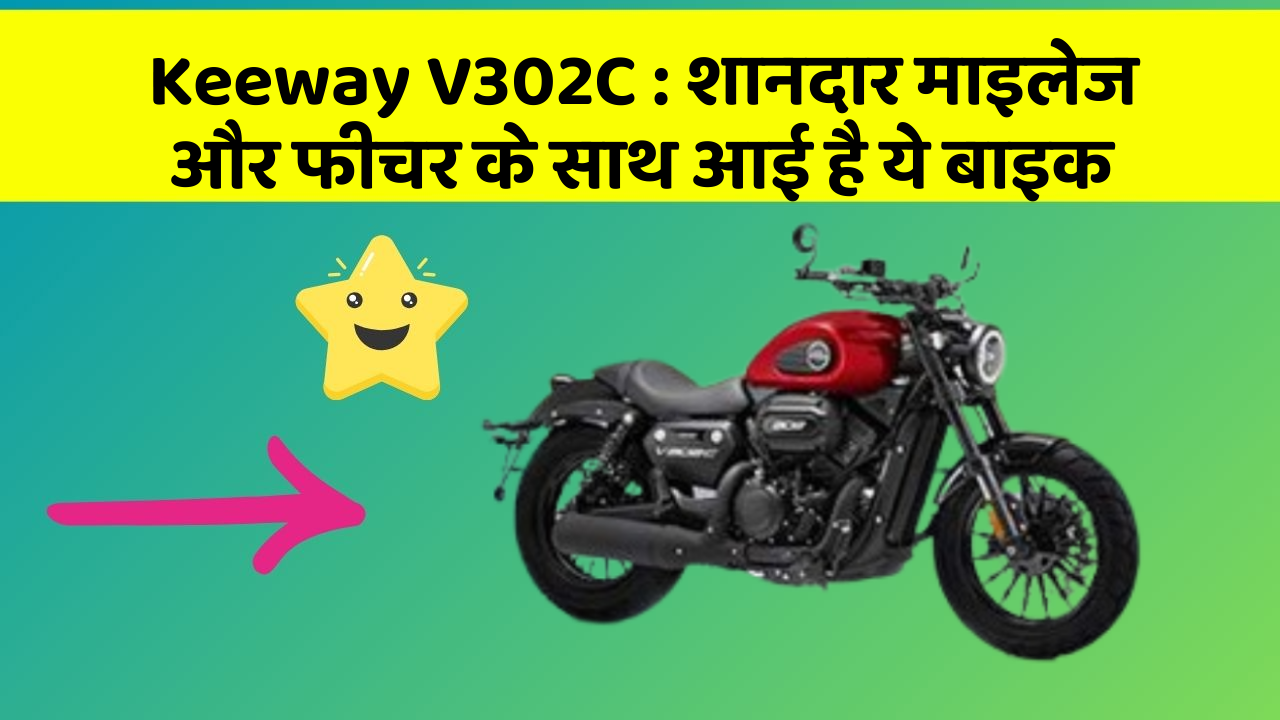 Keeway V302C : शानदार माइलेज और फीचर के साथ आई है ये बाइक