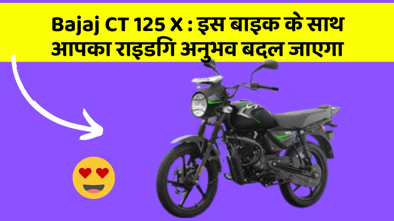 Bajaj CT 125 X: इस बाइक के साथ आपका राइडिंग अनुभव बदल जाएगा