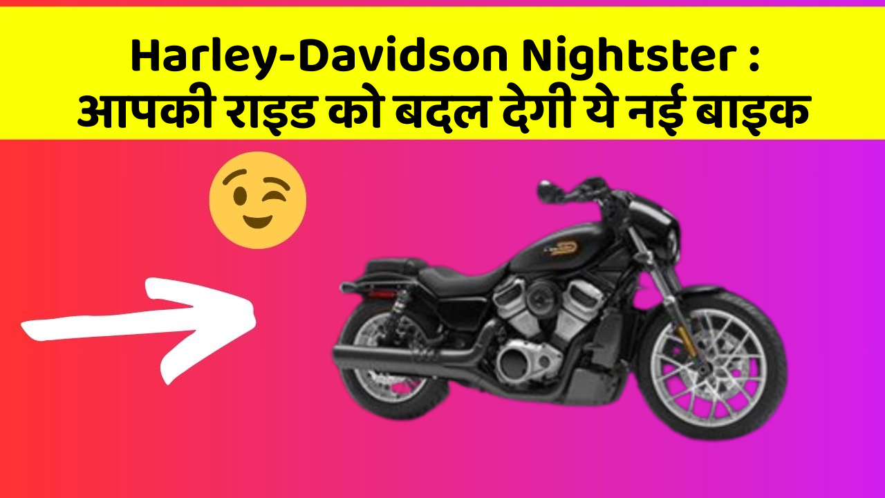 Harley-Davidson Nightster : आपकी राइड को बदल देगी ये नई बाइक