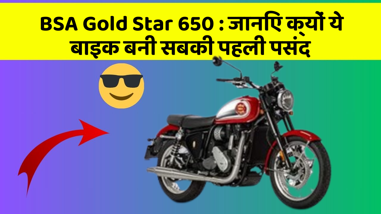 BSA Gold Star 650: जानिए क्यों ये बाइक बनी सबकी पहली पसंद