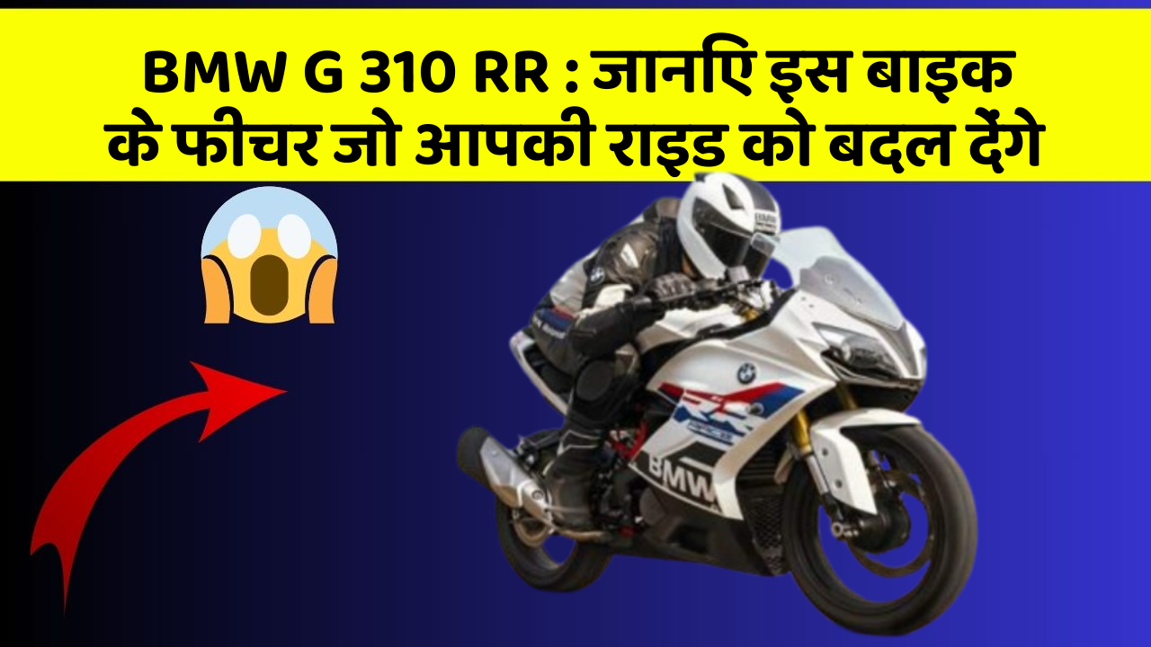 BMW G 310 RR : जानिए इस बाइक के फीचर जो आपकी राइड को बदल देंगे