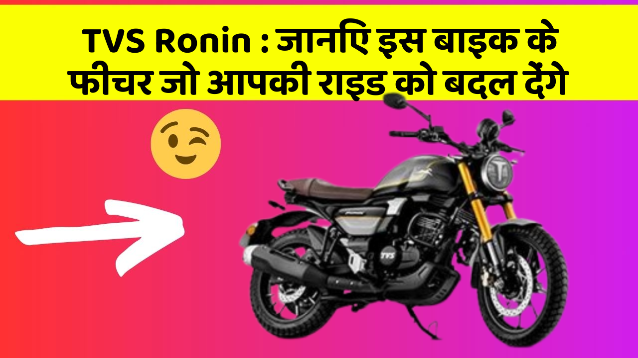 TVS Ronin : जानिए इस बाइक के फीचर जो आपकी राइड को बदल देंगे