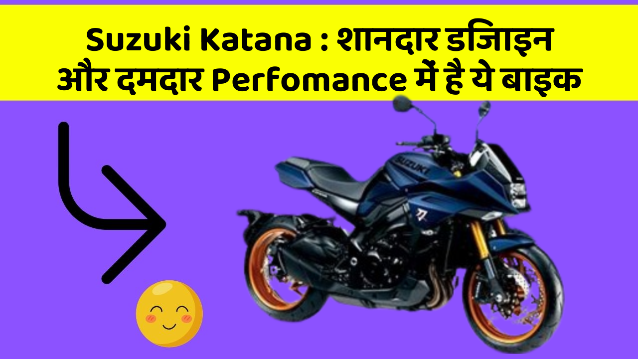 Suzuki Katana : शानदार डिजाइन और दमदार Perfomance में है ये बाइक