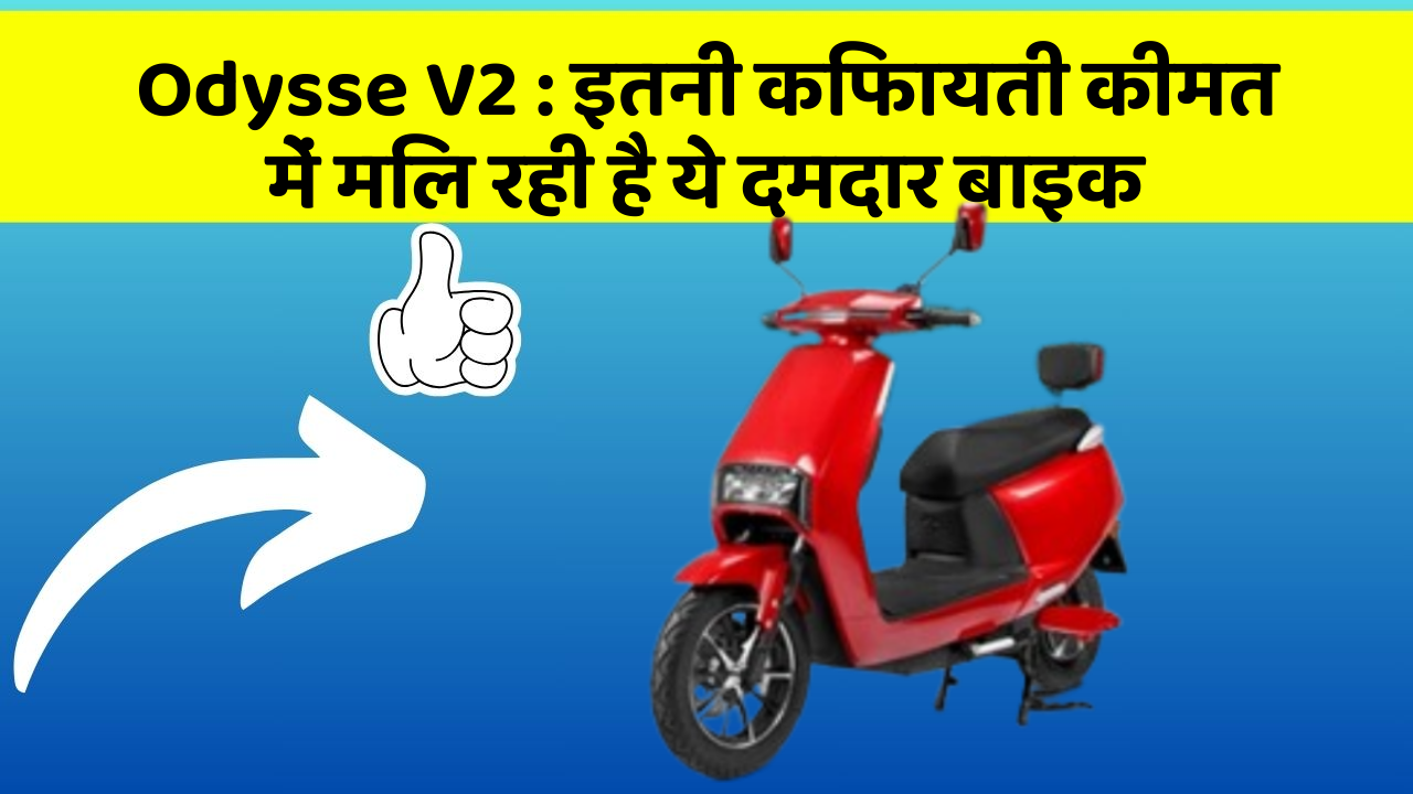 Odysse V2 : इतनी किफायती कीमत में मिल रही है ये दमदार बाइक
