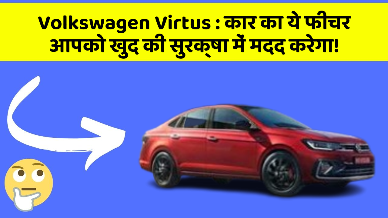 Volkswagen Virtus : कार का ये फीचर आपको खुद की सुरक्षा में मदद करेगा!