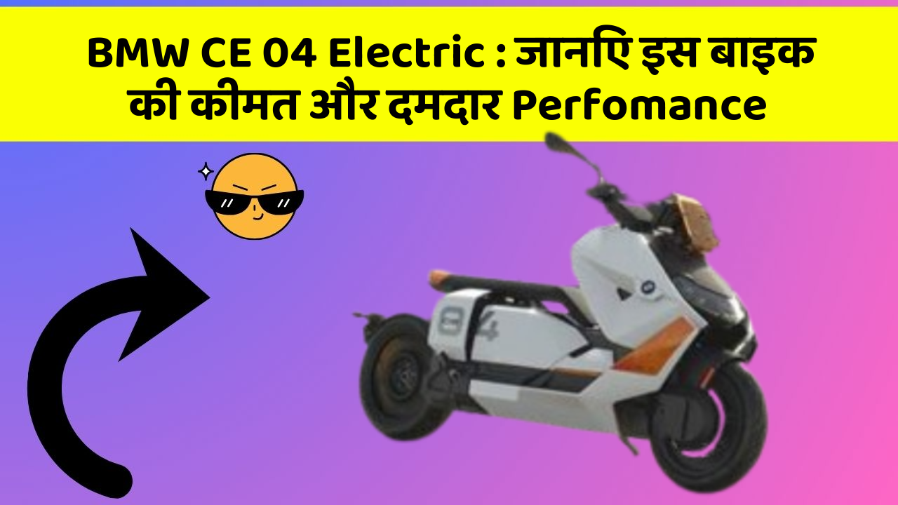 BMW CE 04 Electric : जानिए इस बाइक की कीमत और दमदार Perfomance