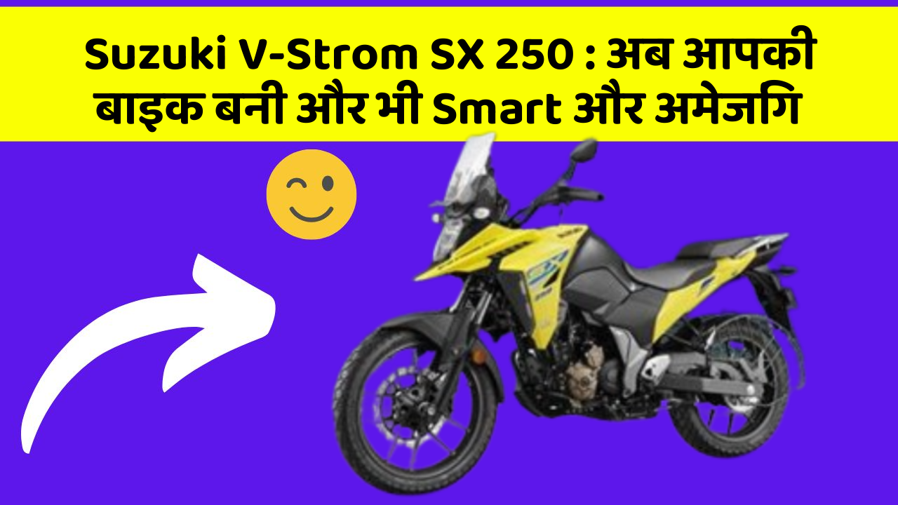 Suzuki V-Strom SX 250 : अब आपकी बाइक बनी और भी Smart और अमेजिंग