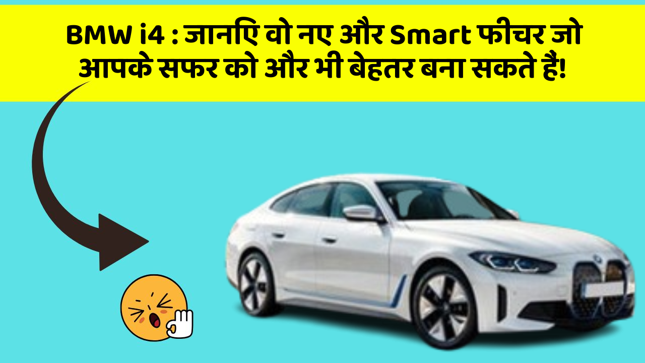 BMW i4:जानिए वो नए और Smart फीचर जो आपके सफर को और भी बेहतर बना सकते हैं!