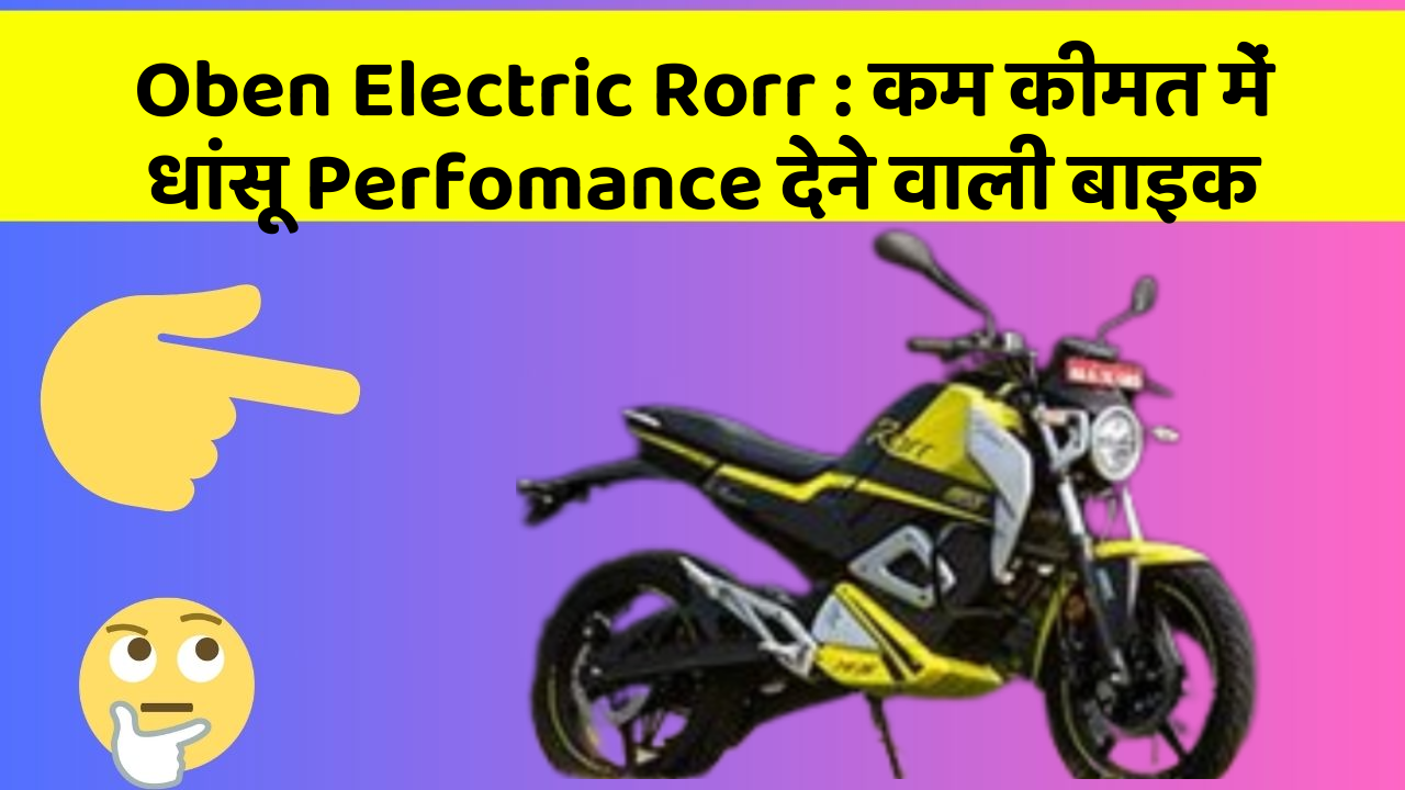 Oben Electric Rorr : कम कीमत में धांसू Perfomance देने वाली बाइक