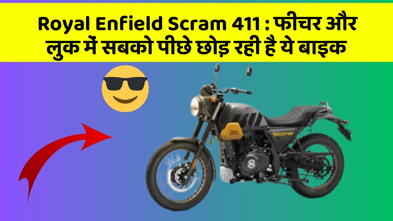 Royal Enfield Scram 411: फीचर और लुक में सबको पीछे छोड़ रही है ये बाइक