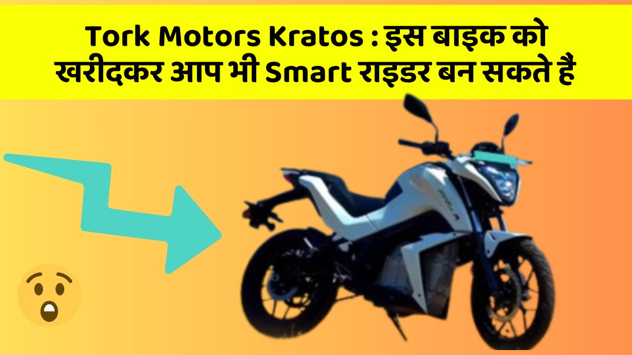 Tork Motors Kratos: इस बाइक को खरीदकर आप भी Smart राइडर बन सकते हैं