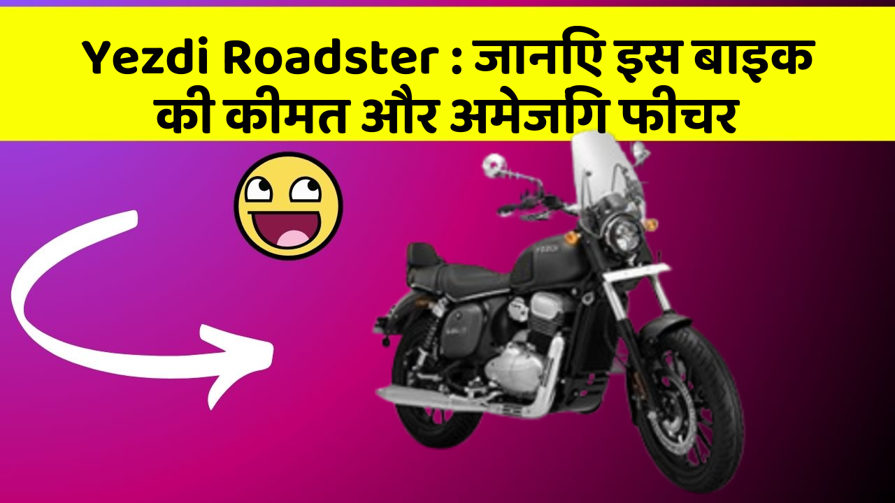Yezdi Roadster : जानिए इस बाइक की कीमत और अमेजिंग फीचर