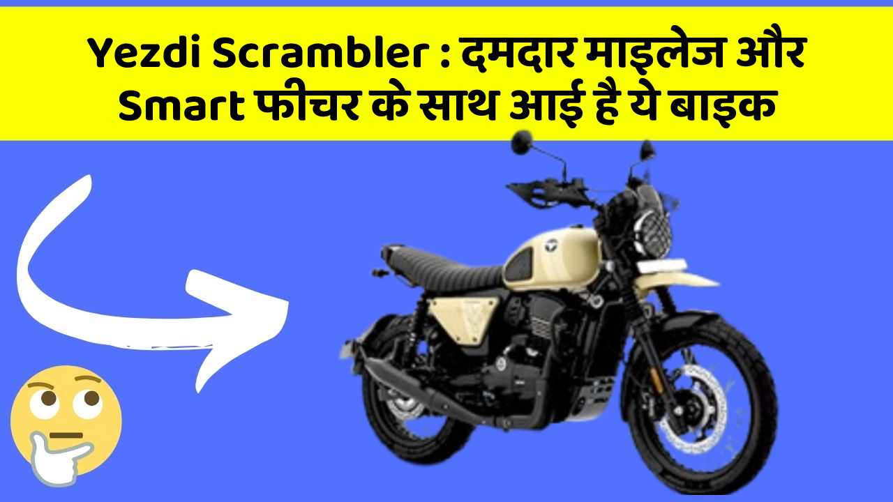 Yezdi Scrambler: दमदार माइलेज और Smart फीचर के साथ आई है ये बाइक