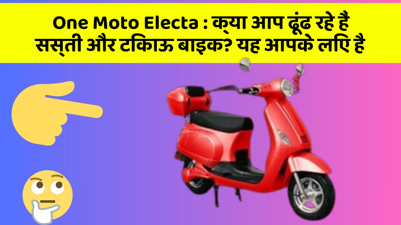 One Moto Electa: क्या आप ढूंढ रहे हैं सस्ती और टिकाऊ बाइक? यह आपके लिए है
