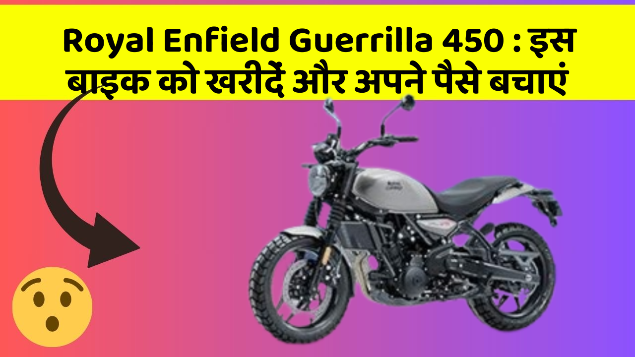 Royal Enfield Guerrilla 450: इस बाइक को खरीदें और अपने पैसे बचाएं