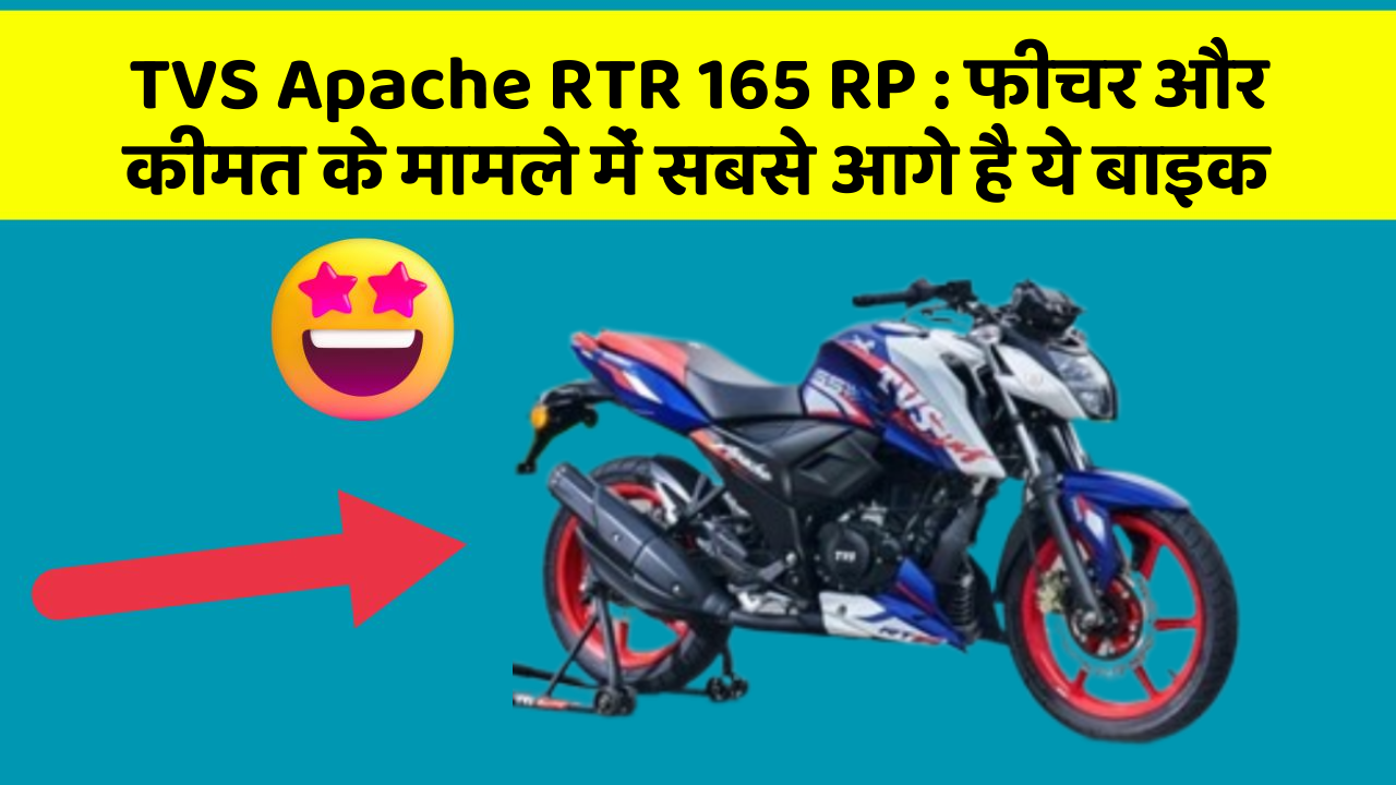 TVS Apache RTR 165 RP : फीचर और कीमत के मामले में सबसे आगे है ये बाइक