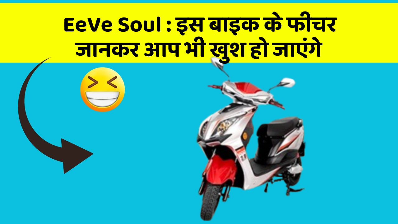 EeVe Soul : इस बाइक के फीचर जानकर आप भी खुश हो जाएंगे
