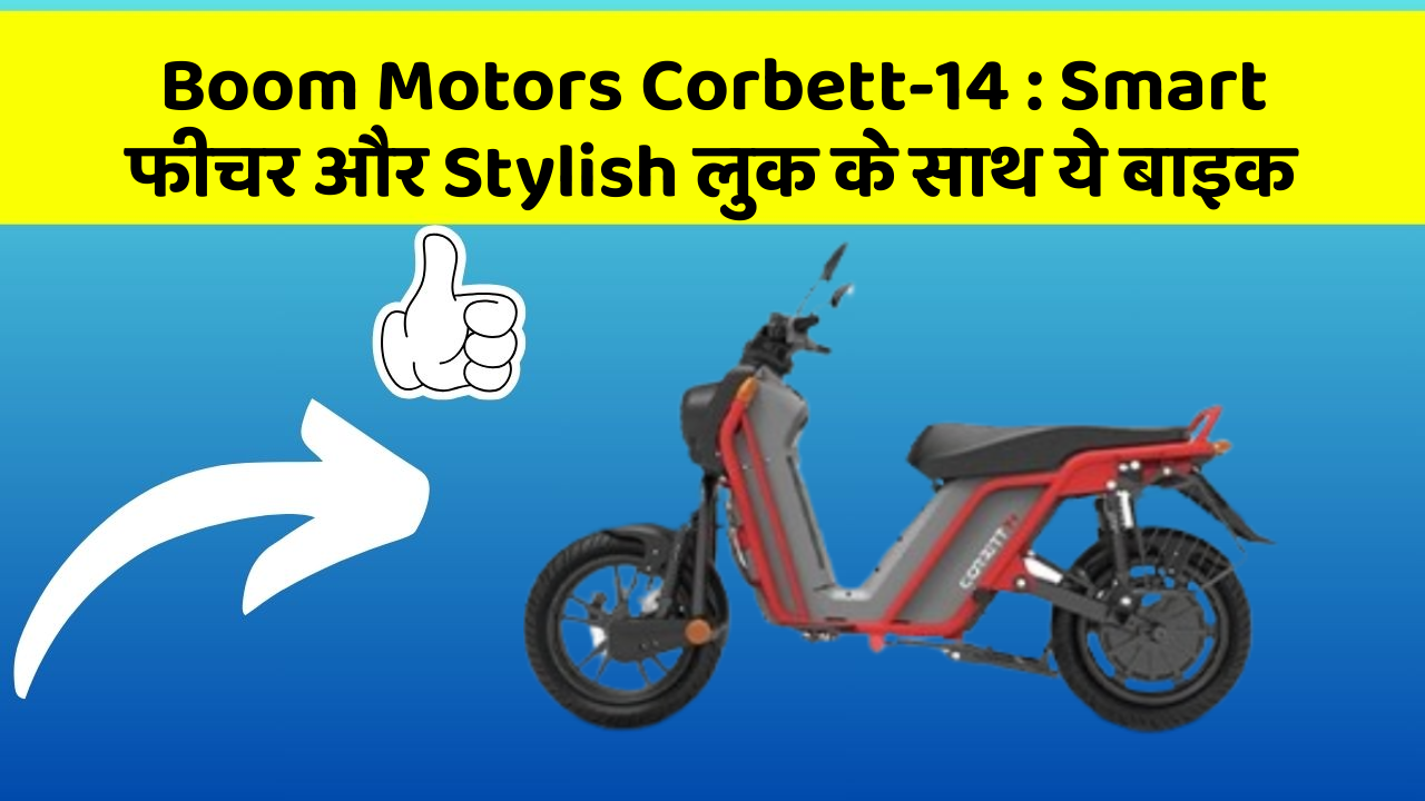 Boom Motors Corbett-14 : Smart फीचर और Stylish लुक के साथ ये बाइक