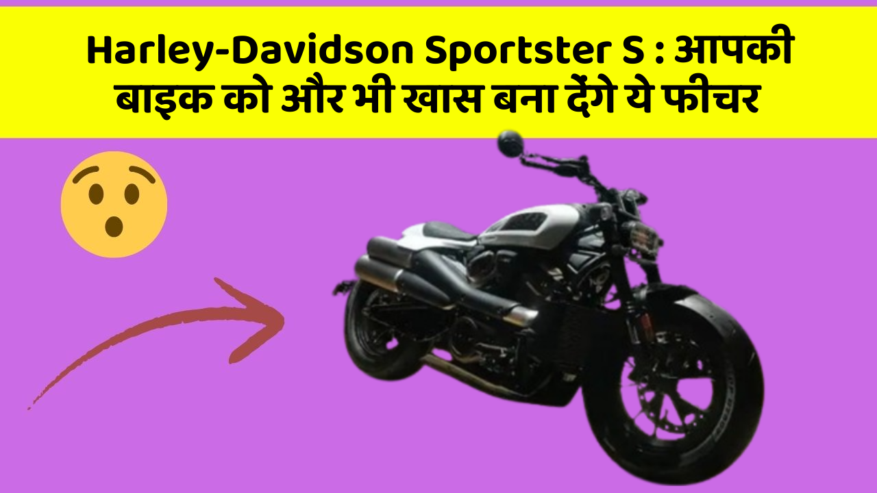 Harley-Davidson Sportster S : आपकी बाइक को और भी खास बना देंगे ये फीचर