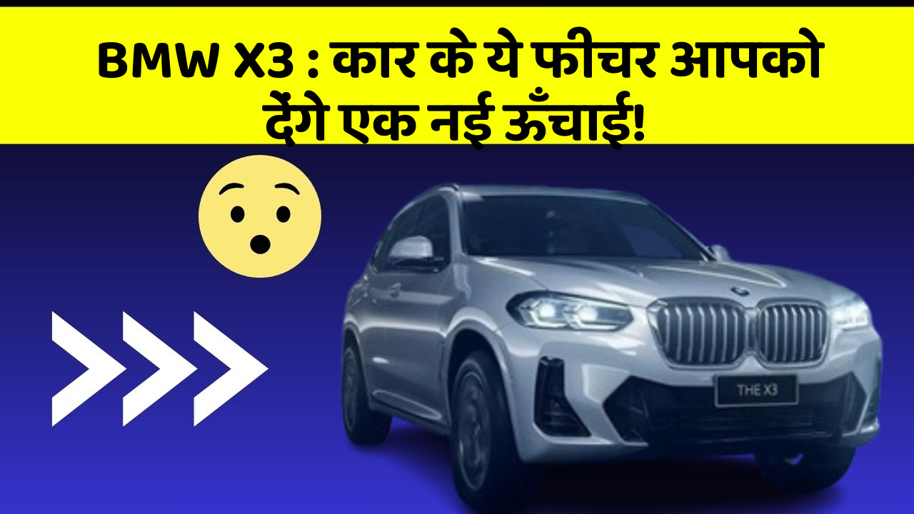 BMW X3: कार के ये फीचर आपको देंगे एक नई ऊँचाई!