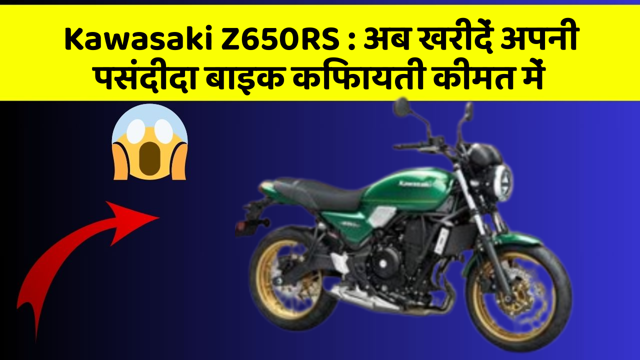 Kawasaki Z650RS : अब खरीदें अपनी पसंदीदा बाइक किफायती कीमत में