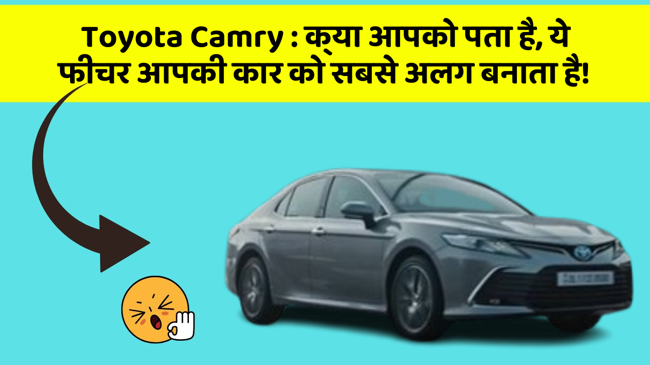 Toyota Camry : क्या आपको पता है, ये फीचर आपकी कार को सबसे अलग बनाता है!