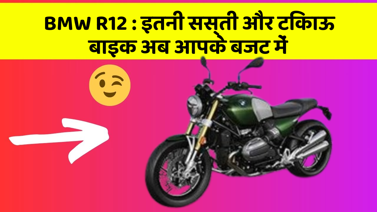 BMW R12 : इतनी सस्ती और टिकाऊ बाइक अब आपके बजट में