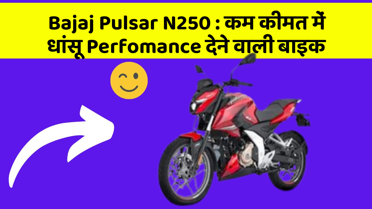 Bajaj Pulsar N250 : कम कीमत में धांसू Perfomance देने वाली बाइक