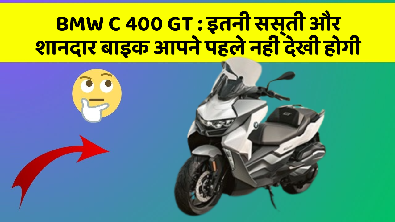 BMW C 400 GT : इतनी सस्ती और शानदार बाइक आपने पहले नहीं देखी होगी