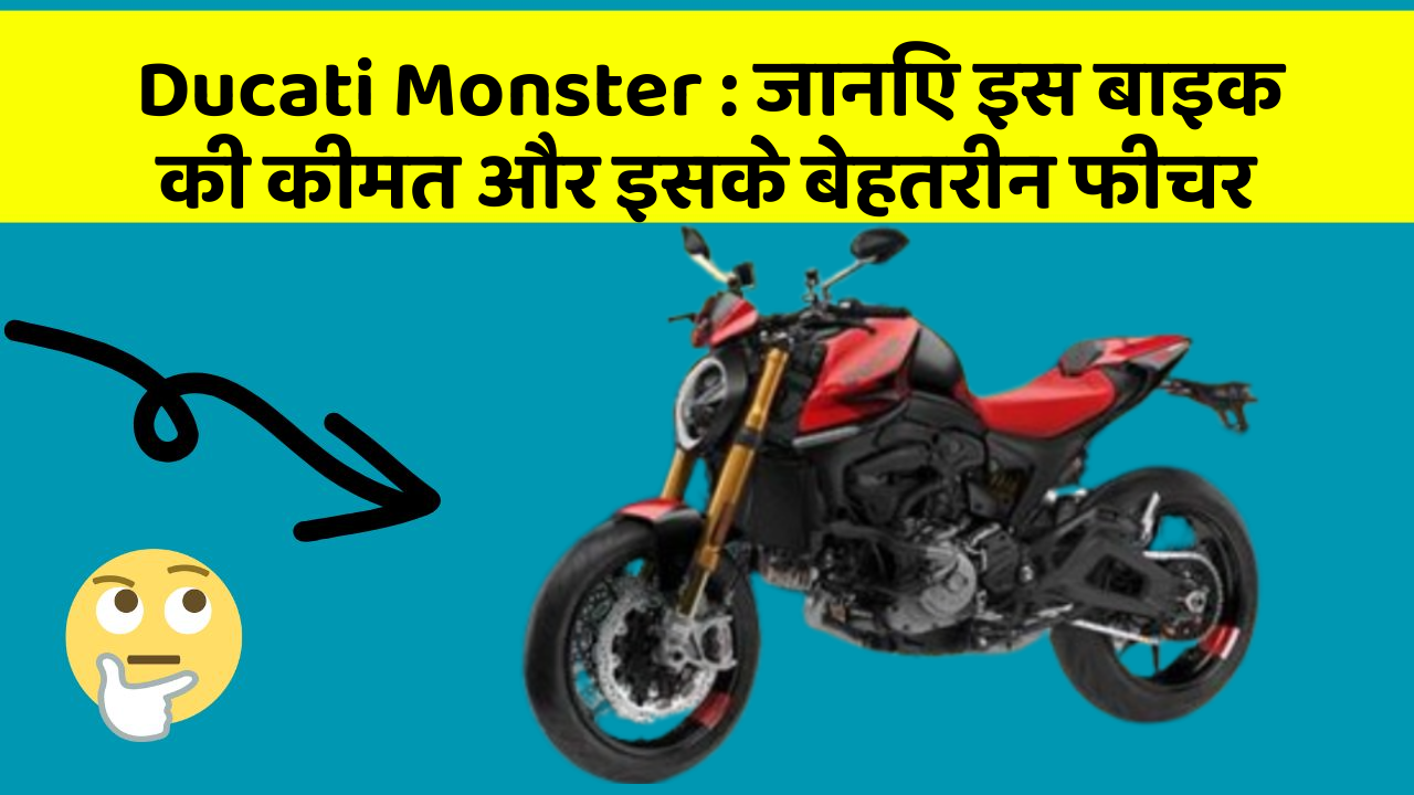 Ducati Monster : जानिए इस बाइक की कीमत और इसके बेहतरीन फीचर