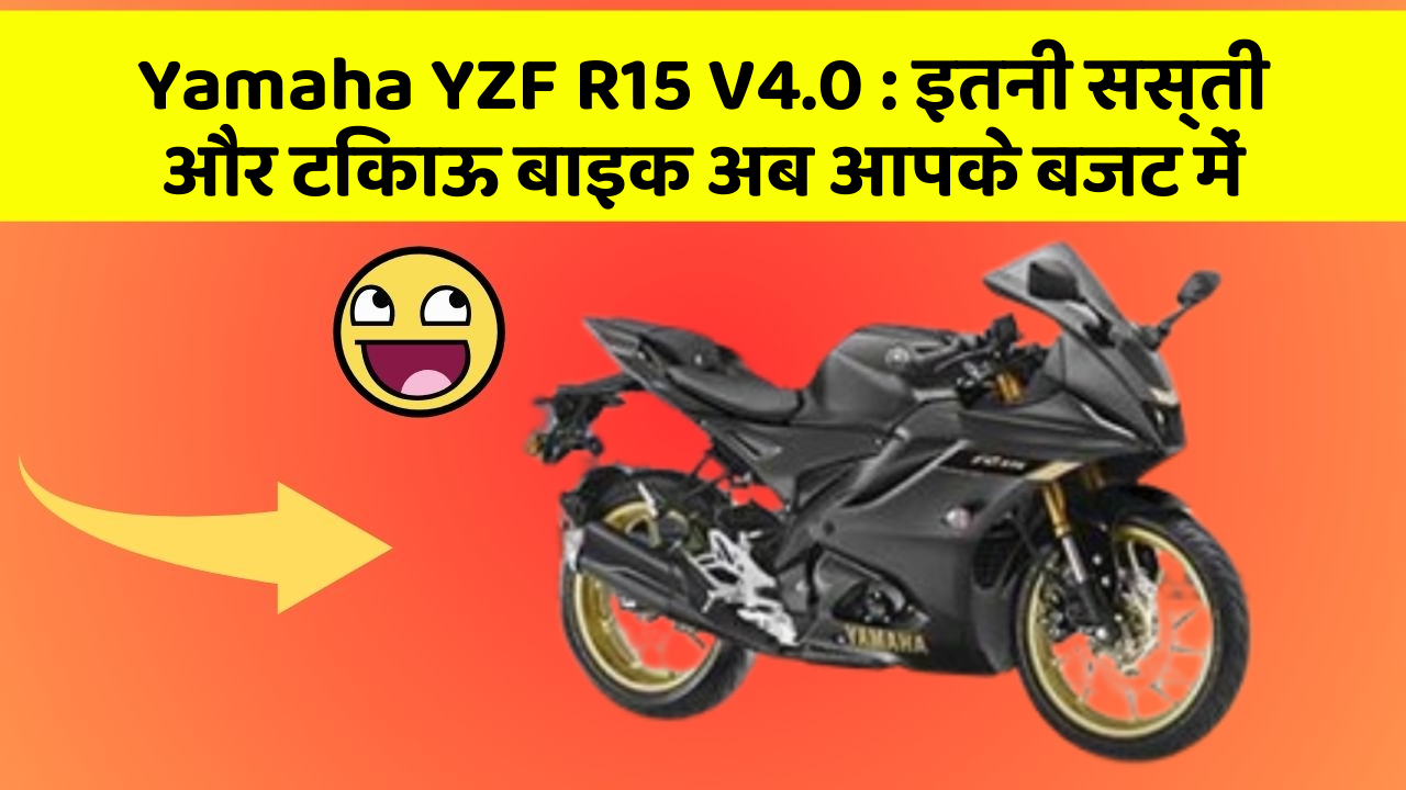Yamaha YZF R15 V4.0 : इतनी सस्ती और टिकाऊ बाइक अब आपके बजट में
