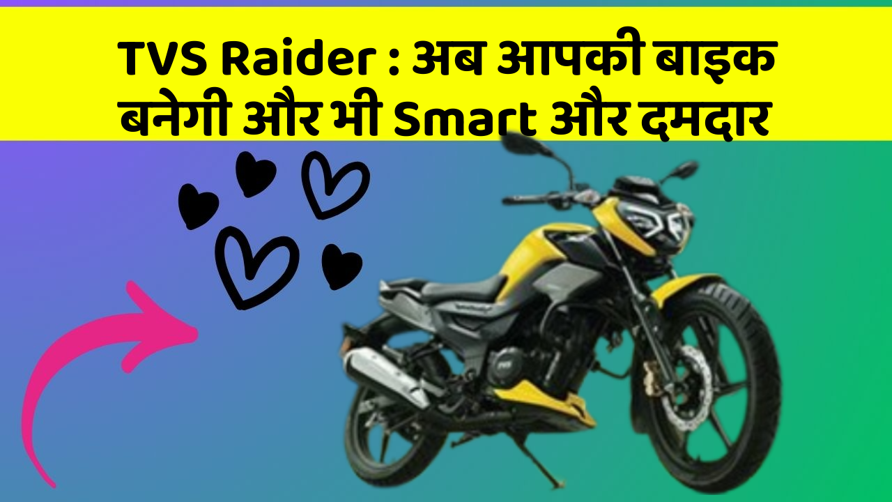 TVS Raider : अब आपकी बाइक बनेगी और भी Smart और दमदार