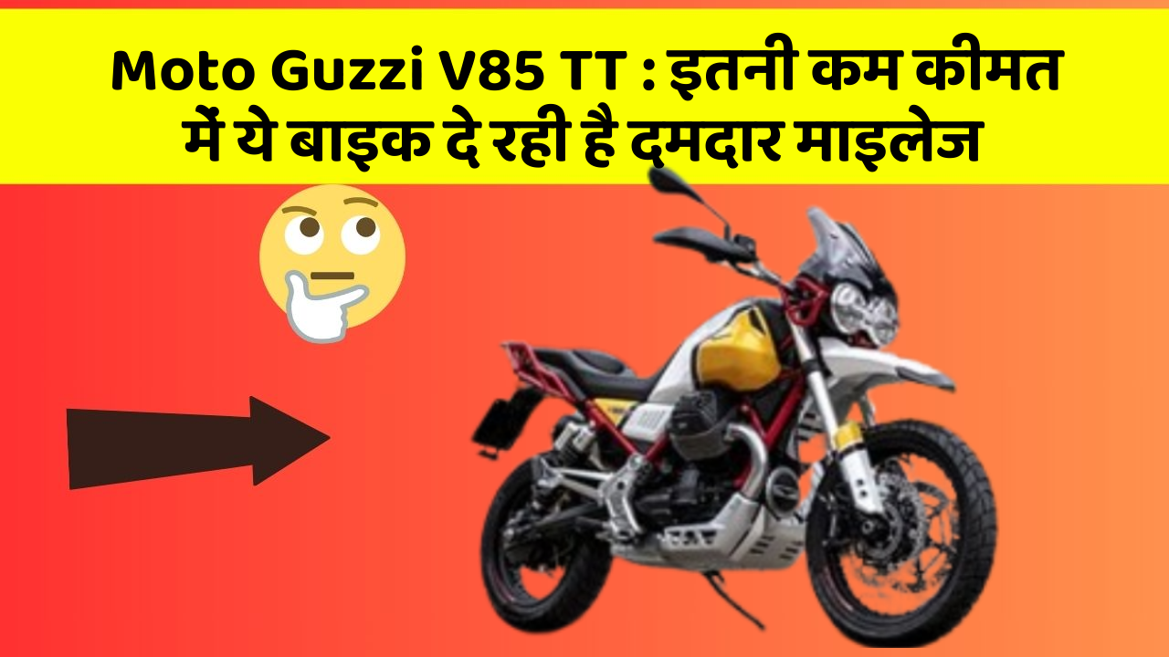 Moto Guzzi V85 TT : इतनी कम कीमत में ये बाइक दे रही है दमदार माइलेज