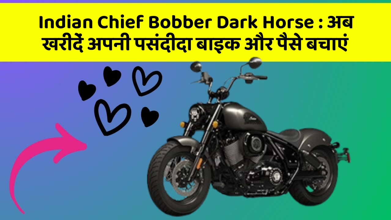 Indian Chief Bobber Dark Horse : अब खरीदें अपनी पसंदीदा बाइक और पैसे बचाएं