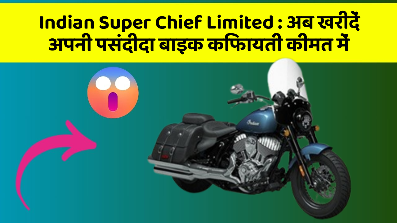 Indian Super Chief Limited : अब खरीदें अपनी पसंदीदा बाइक किफायती कीमत में