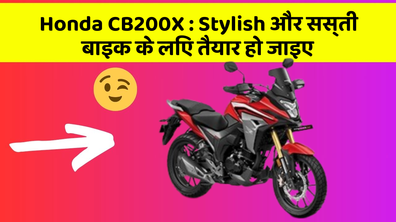 Honda CB200X : Stylish और सस्ती बाइक के लिए तैयार हो जाइए