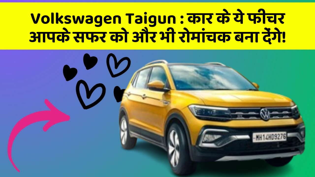 Volkswagen Taigun: कार के ये फीचर आपके सफर को और भी रोमांचक बना देंगे!
