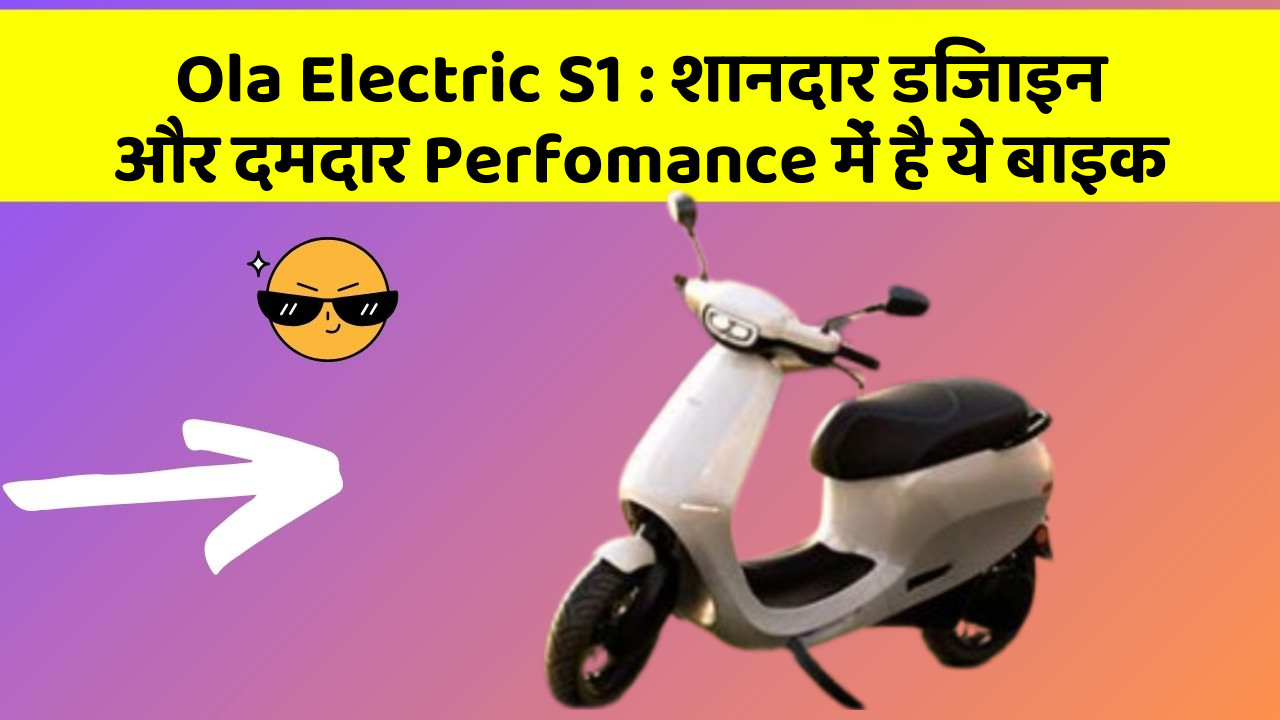 Ola Electric S1: शानदार डिजाइन और दमदार Perfomance में है ये बाइक